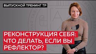 Реконструкция себя что делать если вы рефлектор?