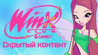 Удалённые квесты и вырезанные фразы? – Скрытый контент игры Winx Club о котором вы могли не знать