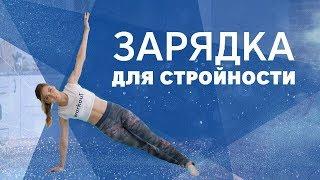 Зарядка для стройности Workout  Будь в форме