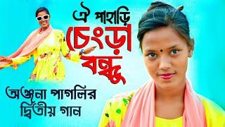 Anjana Pagli That hilly friend New Bengali song Onjona Pagli  Notun Gaan Bangla New Song