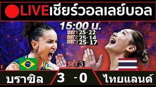 LIVE วอลเลย์บอลสด ทีมชาติไทย 3-0 บราซิล วอลเลย์บอลหญิงเนชันส์ ลีก VNL2024