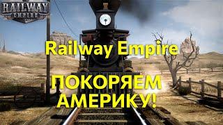 Экономическая стратегия Railway Empire первый взгляд