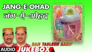 ► जंग-ऐ-ओहद वाक़या  Full Audio Jukebox  HAJI TASLEEM AARIF  T-Series Islamic Music