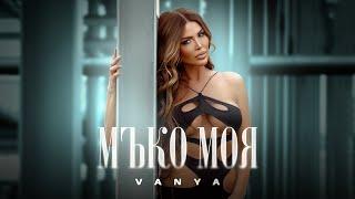 VANYA - MUKO MOYA  Ваня - Мъко моя