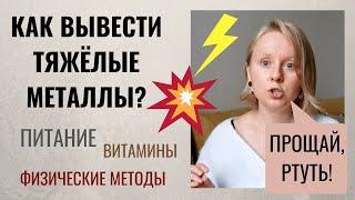 КАК ВЫВОДИТЬ ТЯЖЕЛЫЕ МЕТАЛЛЫ? НАТУРАЛЬНЫЕ СПОСОБЫ.