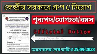 কেন্দ্রে গ্রুপ C পদে নিয়োগ ২০২৩   Group C Recruitment Vacancy 2023  10th Pass Vacancy 2023