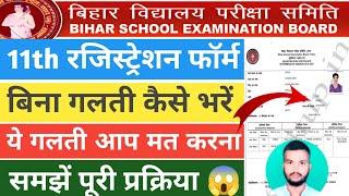 11th registration form kaise bhare  Bihar Board 11th Ka Registration Form Kaise Bhare 2023-25 