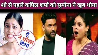 Sumona Chakravarti Lashed Out Kapil Sharma and His New Netflix Show