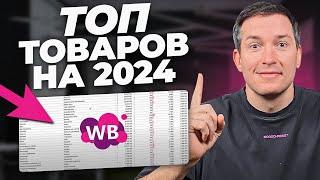 Продавай ЭТО в 2024. Дарю список