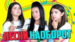 ПЕСНИ НАОБОРОТ  FEDUK ЭЛДЖЕЙ МАКС БАРСКИХ ft. ManuKian Twins