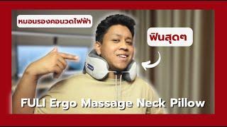FULI Ergo Massage Neck Pillow หมอนรองคอ ไร้สาย เน้นพกพา มีระบบนวดไฟฟ้าในตัว