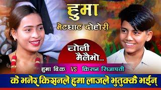 के भनिदिए किसनले किन लजाईन हुमा यसरी  Kishan Sijapati Vs Huma BK  Live Dohori