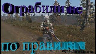 Ограбили не по правилам  DAYZ  STALKER RP  KILL OR DIE