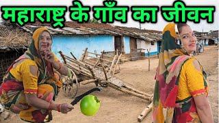 महाराष्ट्र के गाँव में कैसे रहते हैं। Village life of Maharashtra एक दिन महाराष्ट्र के गाँव में