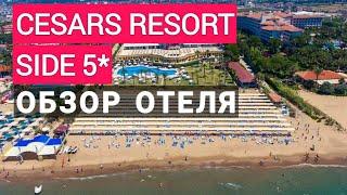 Cesars Resort Hotel Side 5* обзор отеля. Сиде Турция. Отдых в Турции 2023