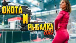 Выставка ОХОТА И РЫБАЛКА 2022 Украина