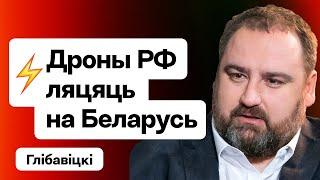 ️ Дроны РФ взрываются в Гомеле — реакция Лукашенко. Прилёт на Львов был со стороны РБ. Глібовицький