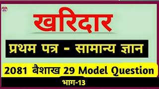 Kharidar model question 2080 kharidar first paperखरिदार मोडल भाग-13 #loksewa#खरिदार