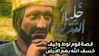 حصريا فيلم عن قصة قوم لوط وكيف خسف الله بهم الارض ..2022