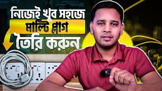 খুব সহজে নিজেই মাল্টি প্লাগ তৈরি করুন  How To Make Multi Plug With MK Board  Power Strip