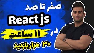 دوره آموزش ری اکت جی اس  مقدماتی تا پیشرفته پروژه محور react js