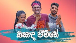 Kasada Jiwithe - කසාද ජිවිතේ  Naadan Productions