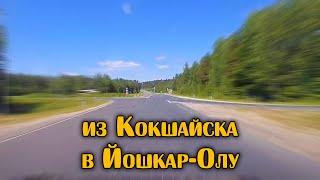 Путешествие на машине из Кокшайска в Йошкар-Олу  Трасса Р-176 «Вятка» и 88Н-03026  Марий Эл