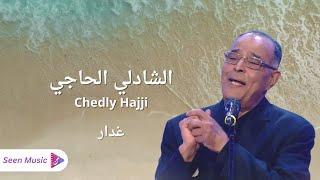 Chedly Hajji - Ghadar  الشادلي الحاجي - غدار