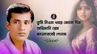 Tumi Niyona Khobor  Uzzal  তুমি নিওনা খবর  উজ্জ্বল  Bangla Sad Song  @SingerUzzal