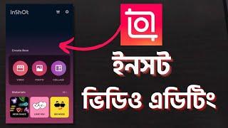 ইনসট দিয়ে ভিডিও এডিটিং    Inshot video editor tutorial bangla   Inshot