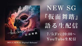 NEW SG『仮面舞踏』を語る生配信