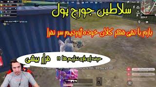 سلاطین جورج پول ABG SQAUD  ABG REZAپابجی موبایل افغانی