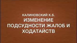 Калиновский К.  Изменение подсудности ходатайств и жалоб в досудебном производстве