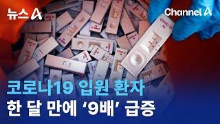 코로나19 입원 환자 한 달 만에 ‘9배’ 급증  뉴스A