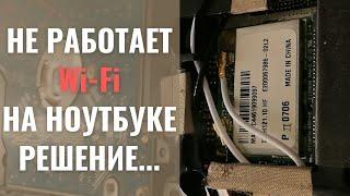 Wi-Fi не работает на ноутбуке. Не корректная работа Wi-Fi модуля.