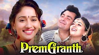 प्रेम ग्रंथ - Prem Granth 1996  90s BLOCKBUSTER MOVIE  Rishi Kapoor & Madhuri  Bollywood Movie