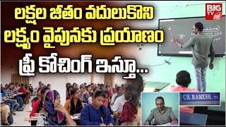 Chinthala Ramesh IES  Gate Coaching  లక్షల జీతం వదులుకొని లక్ష్యం వైపునకు ప్రయాణం  BIGTV