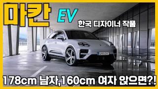 한국인이 만든 마칸 EV 178cm남자 160cm여자가 앉아봤습니다