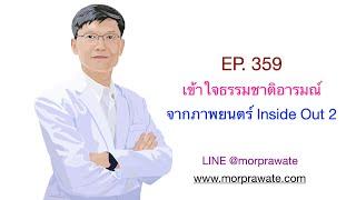 EP. 359 เข้าใจธรรมชาติอารมณ์​จากภาพยนตร์ Inside Out 2