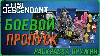 Боевой пропуск раскраска оружия в The First Descendant