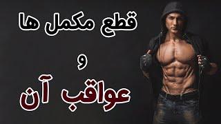 supplements ۲۳۰ با قطع مکملها بدنسازی مثل پودر پروتئین، کراتین و... چه اتفاقی در بدن ما می افتاد ؟