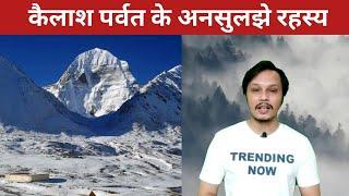 माउंट कैलाश पर्वत के यह रहस्य आपको हैरान कर देंगे  Why Mount Kailash Is So Mysterious