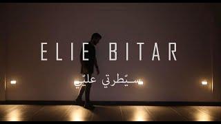 Elie Bitar - Saytarti Aalayi Lyric video 2022  سيّطرتي عليّي - إيلي بيطار