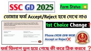 SSC GD 2025 Form Status  তোমার ফর্ম Accept নাকি Reject হবে দেখে নাও  1st Choice কী ভাবে চেঞ্জ 