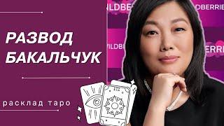 ТАТЬЯНА БАКАЛЬЧУК  РАЗВОД БАКАЛЬЧУК  КОНФЛИКТ WILDBERRIES  РАСКЛАД ТАРО