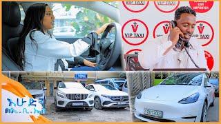 ትንሽ እረፍት በVIP ታክሲ በቅንጡው ቴስላ መኪና ጥበብ ተንፈላሰሰችበት በእሁድን በኢቢኤስ