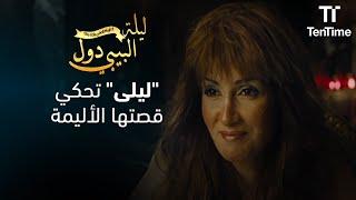 ليلى عايزة تنسى قصة حبها  فيلم ليلة البيبي دول