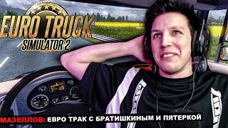 МАЗЕЛЛОВ БРАТИШКИН ПЯТЕРКА ЛИКС ВАСЯ ИГРАЮТ В Euro Truck Simulator  ЕВРО ТРАК МАЗЕЛЛОВ