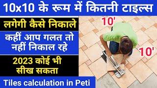 रूम में कितनी पेटी टाइल्स लगेगी कैसे निकाले  Tiles calculation  number of  Tiles