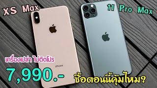 แกะกล่อง iPhone XS Max vs iPhone 11 Pro Max ปี 2024 ลดราคาเยอะทั้งสองรุ่น ซื้อตอนนี้ยังคุ้มไหม?